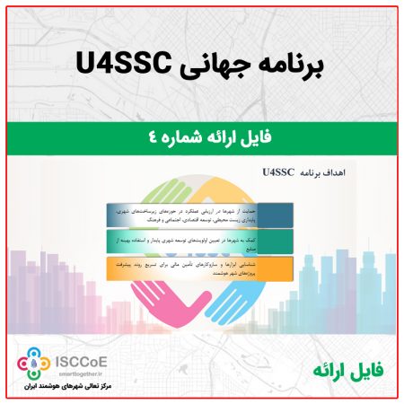 برنامه جهانی U4SSC