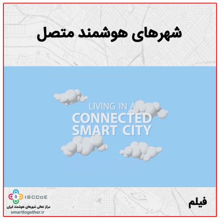 شهرهای هوشمند متصل