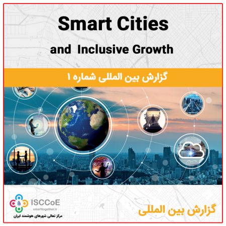 گزارش بین المللی 1 : Smart Cities and Inclusive Growth