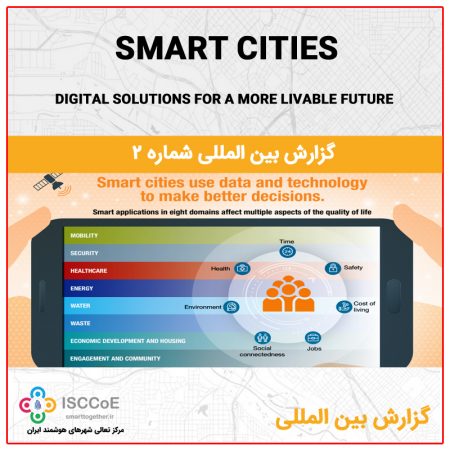 گزارش بین المللی 2 : SMART CITIES: DIGITAL SOLUTIONS FOR A MORE LIVABLE FUTURE