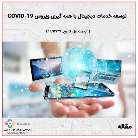 توسعه خدمات دیجیتال با همه گیری ویروس COVID-19