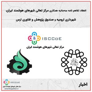 مرکز تعالی شهرهای هوشمند ایران، شهرداری ارومیه و صندوق پژوهش و فناوری ارس