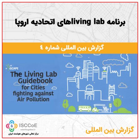 گزارش بین المللی شماره 4: برنامه living labهای اتحادیه اروپا