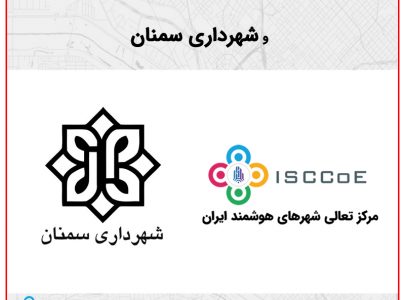 همکاری مرکز تعالی شهرهای هوشمند ایران و شهرداری سمنان