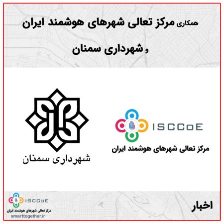 همکاری مرکز تعالی شهرهای هوشمند ایران و شهرداری سمنان