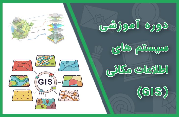 دوره آموزشی سیستم اطلاعات مکانی (GIS)