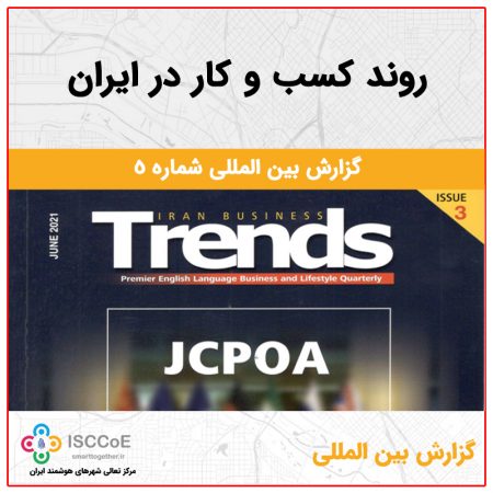 گزارش بین المللی شماره 5 : Iran Business Trends
